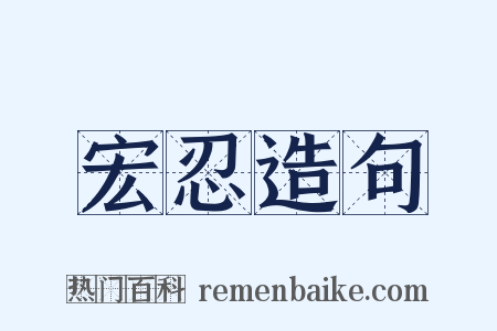 宏忍造句是什么意思的图片